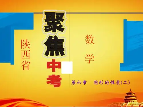 2015年陕西省中考数学总复习课件：第27讲 几何作图