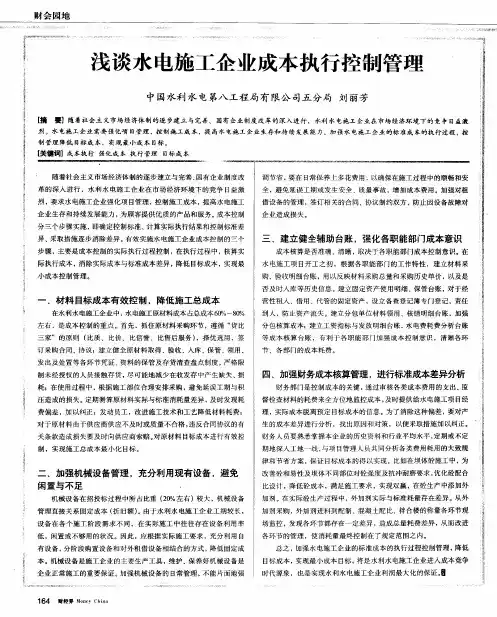 浅谈水电施工企业成本执行控制管理