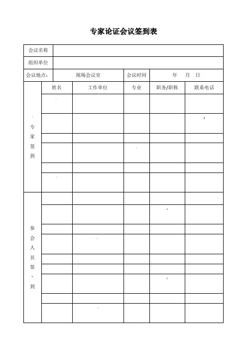 专家论证会议签到表及论证表 3