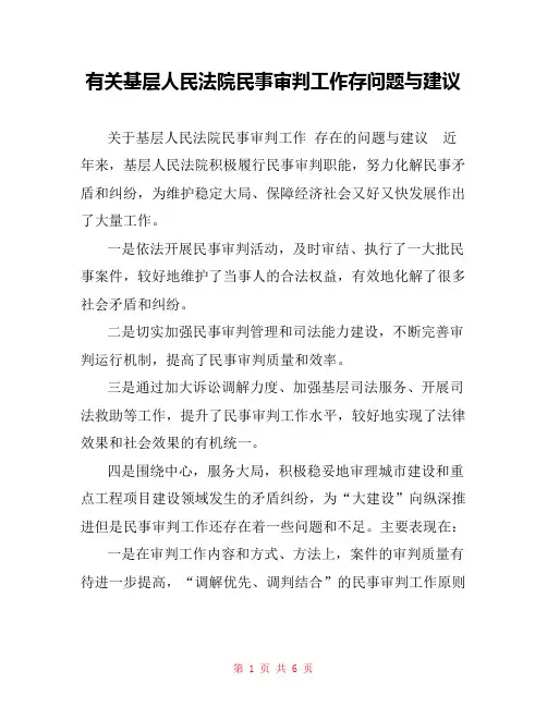 有关基层人民法院民事审判工作存问题与建议