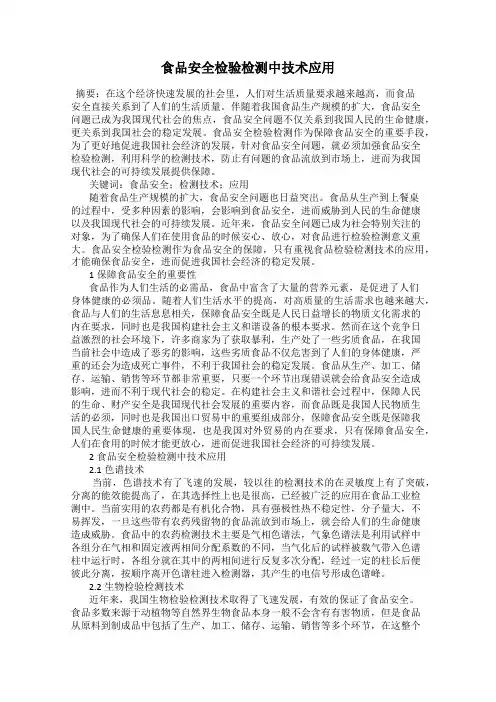食品安全检验检测中技术应用
