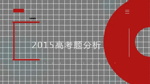 2015年全国一二卷及海南卷高考物理题分析
