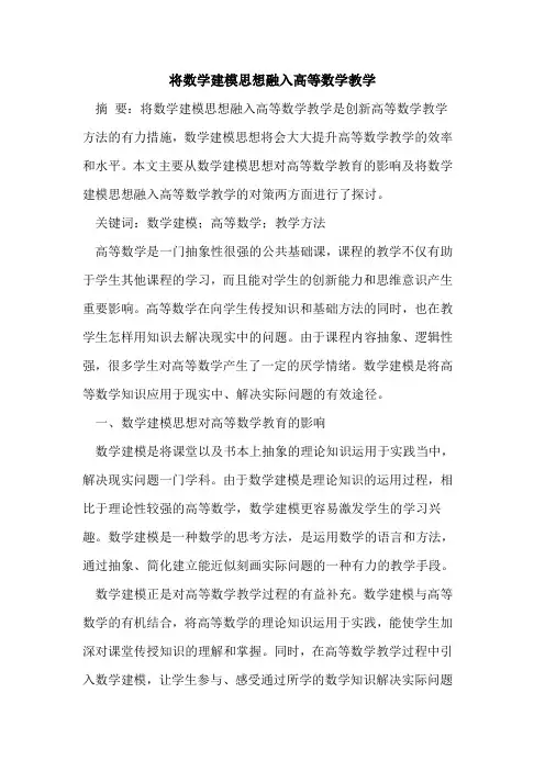 将数学建模思想融入高等数学教学