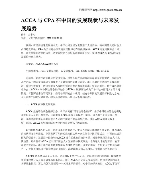 ACCA与CPA在中国的发展现状与未来发展趋势
