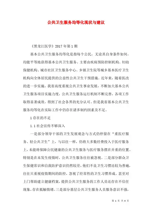 公共卫生服务均等化现状与建议