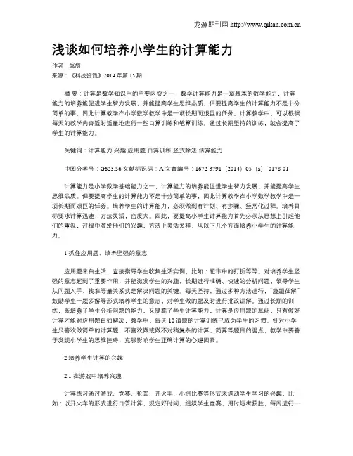 浅谈如何培养小学生的计算能力