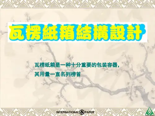 瓦楞纸箱结构设计