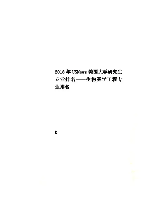 2018年USNews美国大学研究生专业排名——生物医学工程专业排名