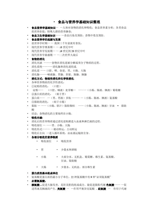 食品营养学基础知识