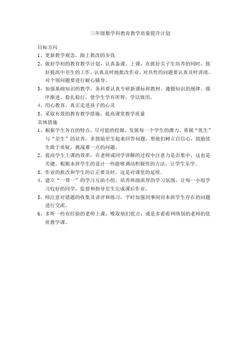 三年级数学科教育教学质量提升计划