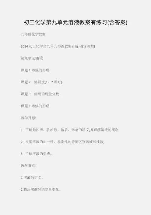 (九年级化学教案)初三化学第九单元溶液教案有练习(含答案)