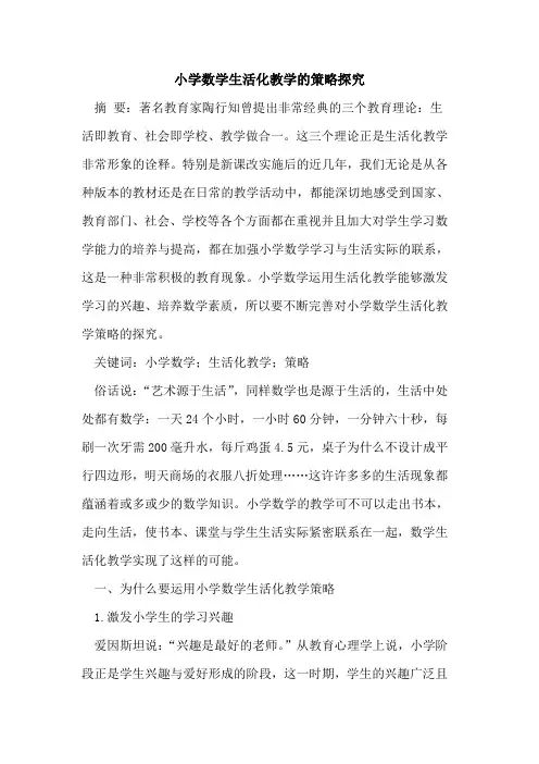 小学数学生活化教学的策略探究
