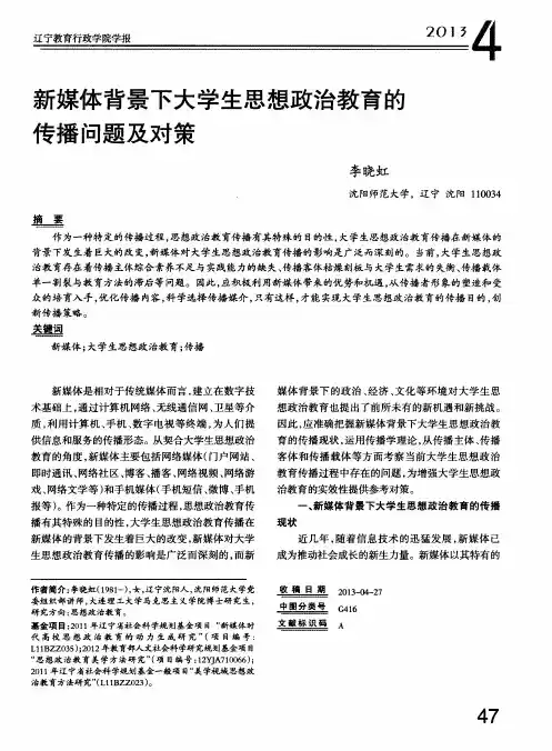 新媒体背景下大学生思想政治教育的传播问题及对策