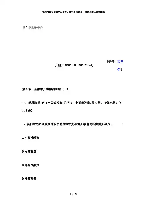 【精品】第5章金融中介