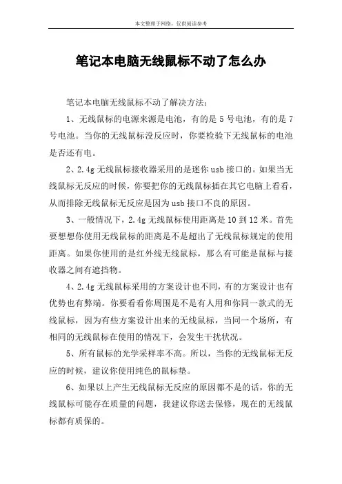 笔记本电脑无线鼠标不动了怎么办