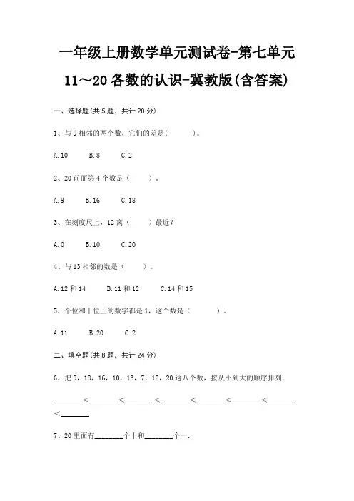 一年级上册数学单元测试卷-第七单元 11～20各数的认识-冀教版(含答案)