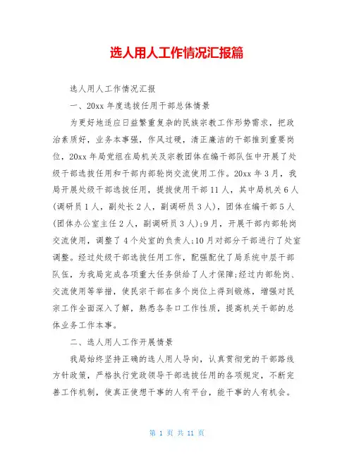 选人用人工作情况汇报篇