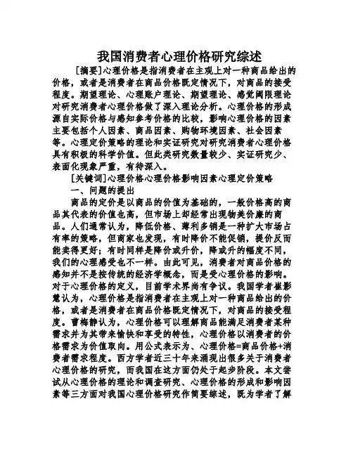 我国消费者心理价格研究综述