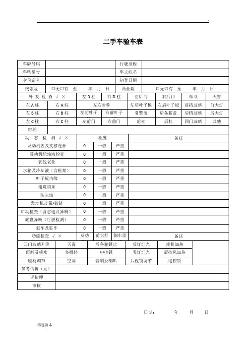 二手车验车表-二手车评估单