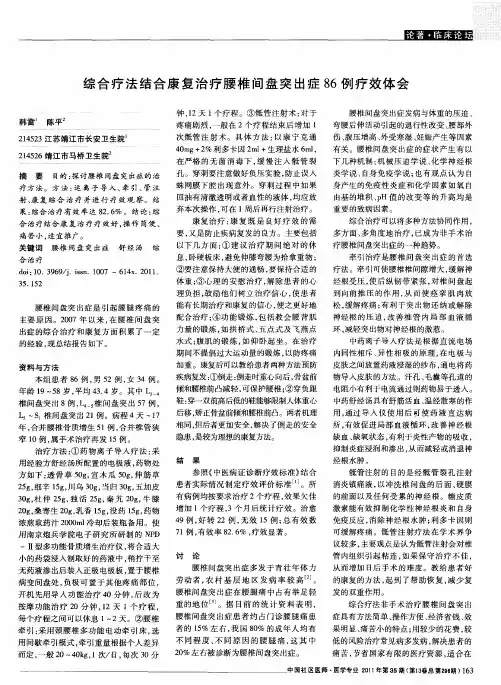 综合疗法结合康复治疗腰椎间盘突出症86例疗效体会