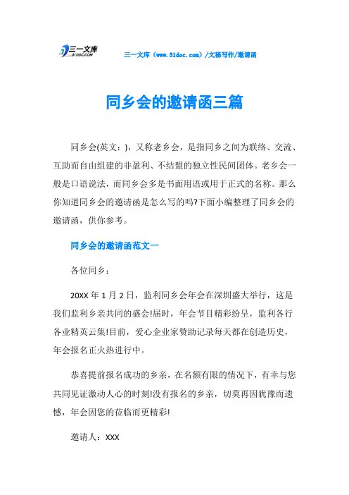 邀请函同乡会的邀请函三篇