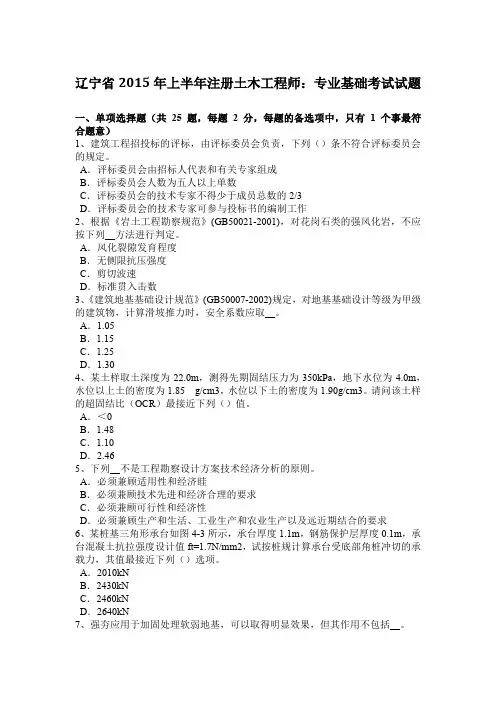 辽宁省2015年上半年注册土木工程师：专业基础考试试题