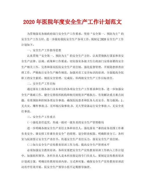 2020年医院年度安全生产工作计划范文