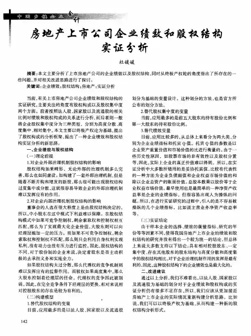 房地产上市公司企业绩效和股权结构实证分析