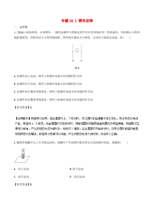 2019年高考物理一轮复习 专题10.1 楞次定律千题精练