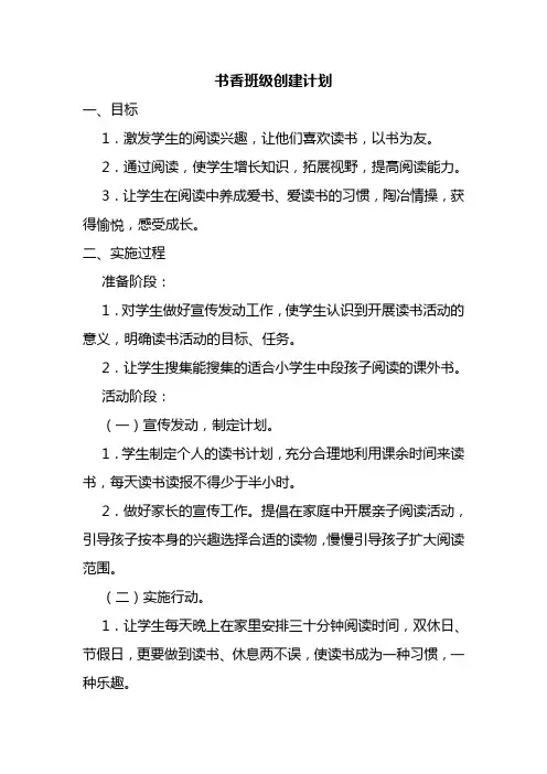 书香班级创建计划 2