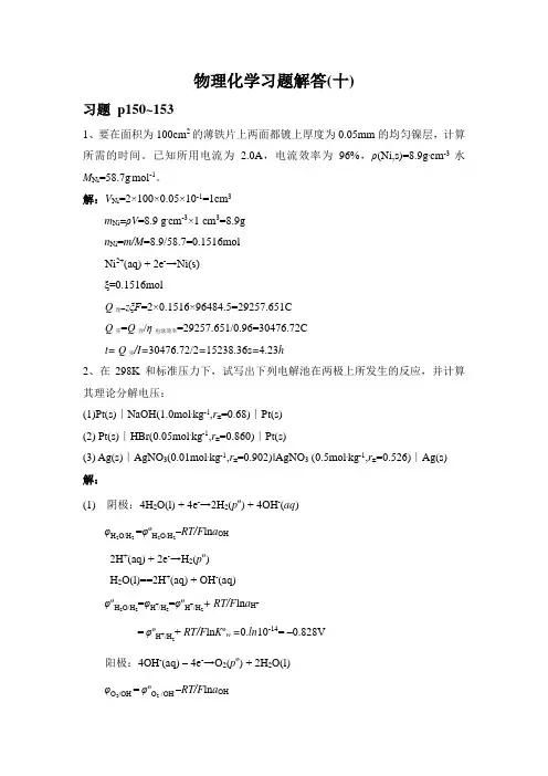 物理化学习题解答(十)