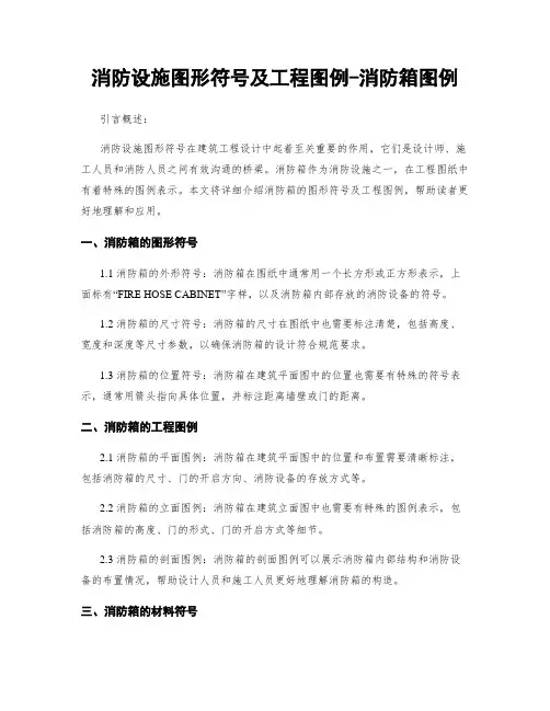 消防设施图形符号及工程图例-消防箱图例