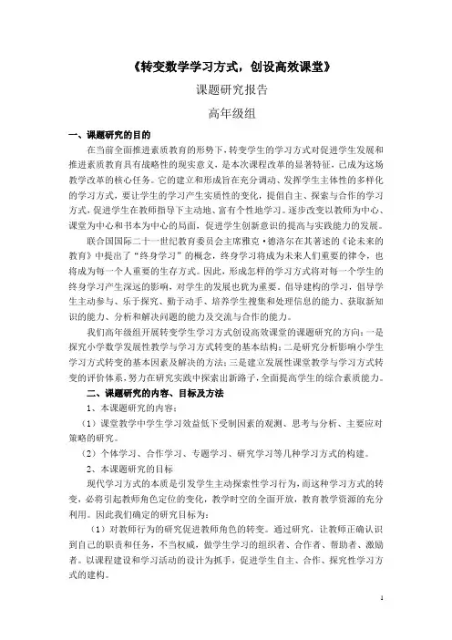 5转变数学学习方式,创设高效课堂结题报告