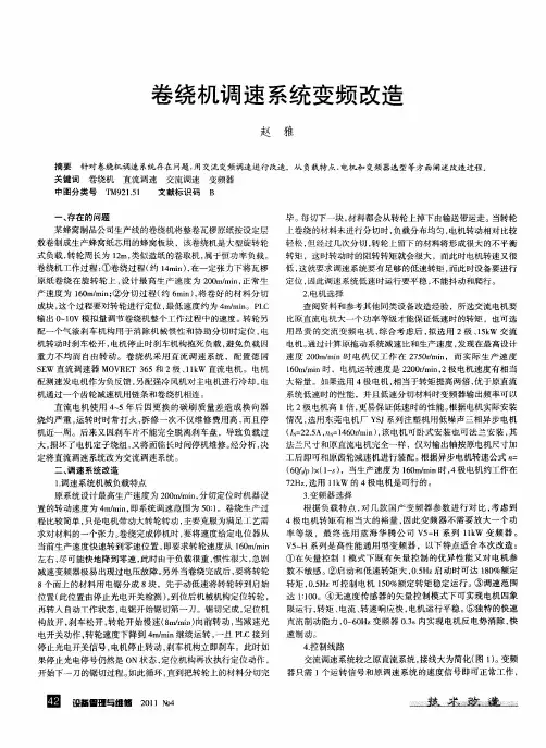 卷绕机调速系统变频改造