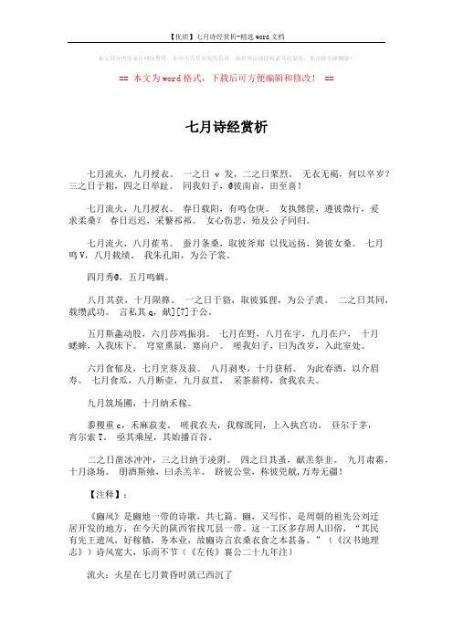 【优质】七月诗经赏析-精选word文档 (4页)