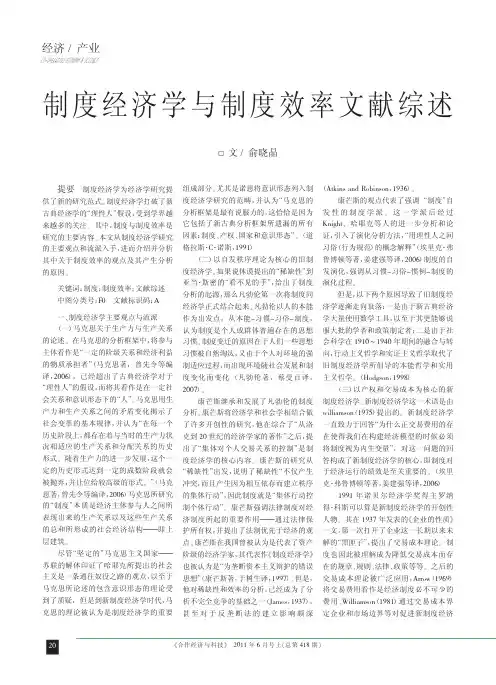 制度经济学与制度效率文献综述[1]