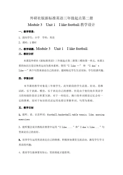 小学三年级英语I like football