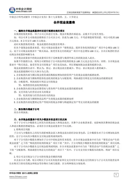 合并现金流量表--中级会计师考试辅导《中级会计实务》第十九章第四、五、六节讲义