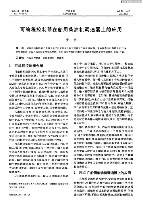 可编程控制器在船用柴油机调速器上的应用