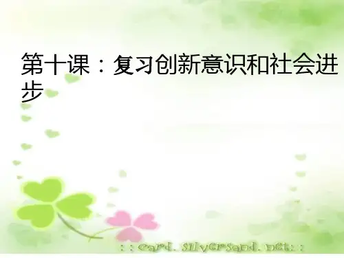 第十课创新意识与社会进步——高二政治必修4哲学课件