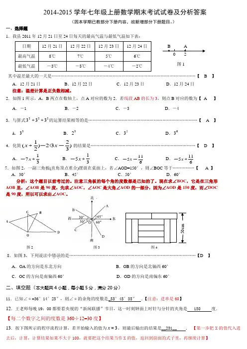 苏教版2014-2015学年七年级上册数学期末考试试卷及分析答案