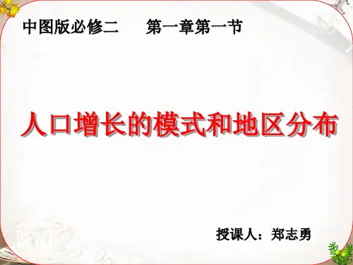 中图版高中地理必修二1.1《人口增长的模式及地区分布》(共25张PPT)
