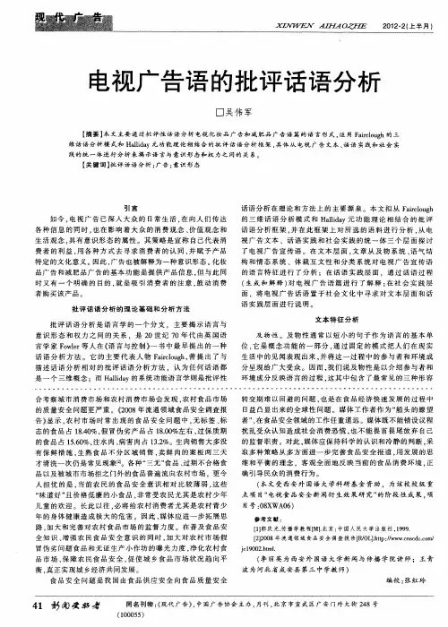 电视广告语的批评话语分析