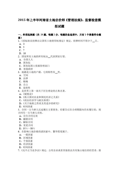 2015年上半年河南省土地估价师《管理法规》：监督检查模拟试题
