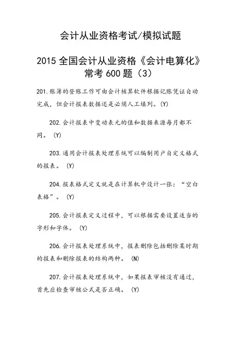 全国会计从业资格《会计电算化》常考600题(3)