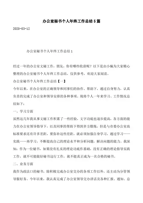 办公室秘书个人年终工作总结5篇