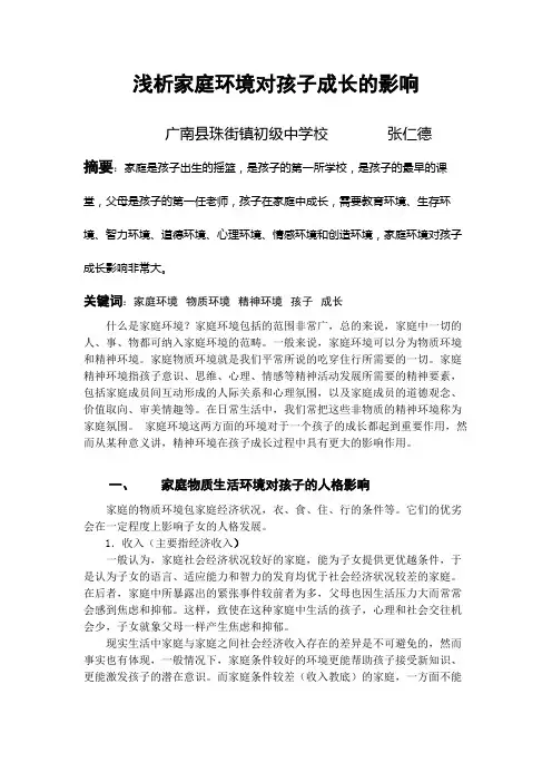 浅析家庭环境对孩子成长的影响
