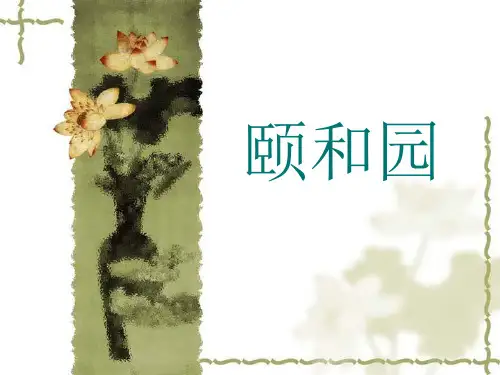 《颐和园》课件
