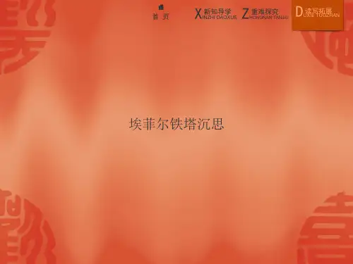 高中语文选修《中国现代诗歌散文欣赏》散文部分 第12课《埃菲尔铁塔沉思》课件4(17张)