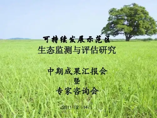 可持续发展示范区生态监测与评估研究-中期成果汇报会